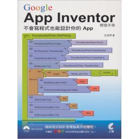 Google App Inventor开发手册 让任何人都能轻松设计APP